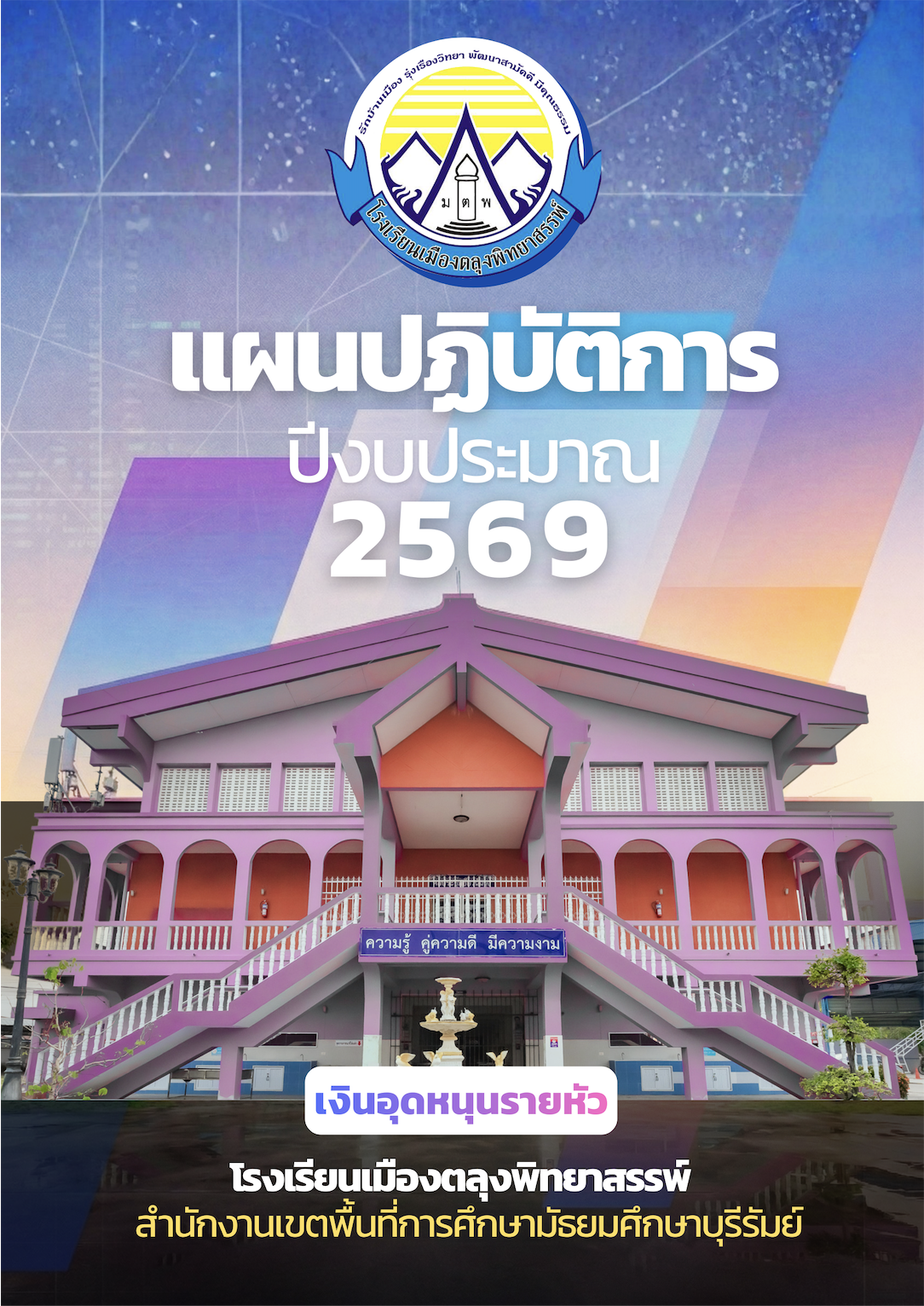 แผนปฏิบัติการ 2569 (เงินอุดหนุน)