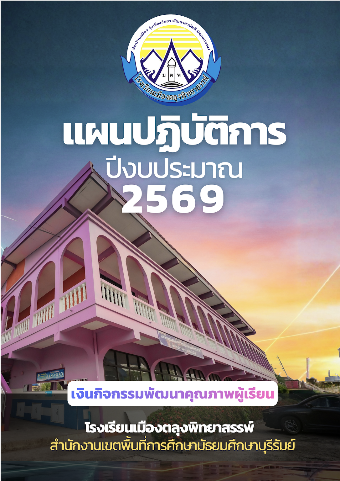 แผนปฏิบัติการ 2569 (เงินกิจกรรมพัฒนาผู้เรียน)